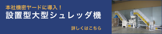 設置型大型シュレッダ機