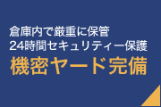 機密ヤード完備