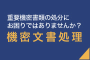 機密文書のことならお任せ下さい。