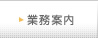 業務案内