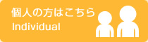 個人の方はこちら