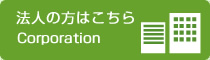 法人の方はこちら