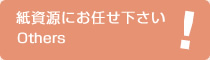 紙資源にお任せ下さい