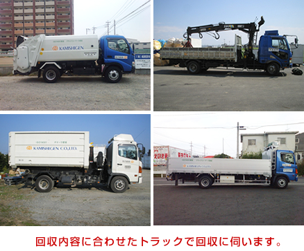 回収内容に合わせたトラックで伺います。