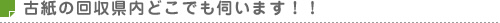 古紙の回収県内どこでも伺います