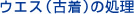 ウエス(古着)の処理