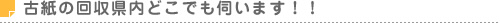 古紙の回収県内どこでも伺います